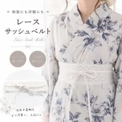 サッシュベルト レースベルト ホワイト 白 ウエストマーク 結婚式 着物 和装のサムネイル