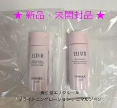 ★新品・未開封★ 資生堂 エリクシール　ブライトニング ローション、エマルジョンのサムネイル