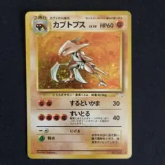 ポケカ　旧裏　カブトプス ★ 第3弾拡張パック 化石の秘密