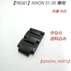 【PB081】ニクソン 51-30 専用 ブラック エンドピース 共通 中古のサムネイル