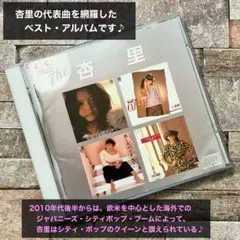 杏里 『The 杏里 』 ベストアルバム　【入手困難品】