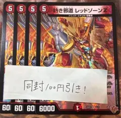 デュエマ　熱き邪道 レッドゾーンZ 4枚