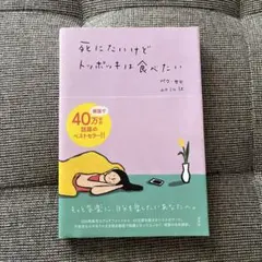 死にたいけどトッポッキは食べたい