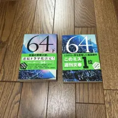 64(ロクヨン) 上下セット
