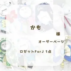 (1184)かも様専用ページ