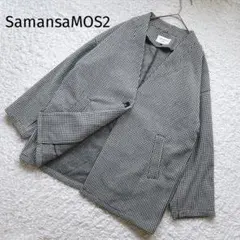 【サマンサモスモスブルー】ノーカラージャケット　コート　千鳥格子柄　M
