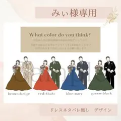 みぃ様専用(お色味確認)