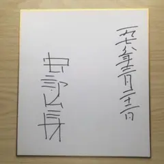 2026年最新】安部公房サインの人気アイテム - メルカリ