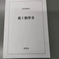 2026年最新】鉄緑会 数学 高1の人気アイテム - メルカリ