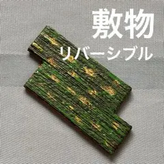 リバーシブル 敷き物のサムネイル