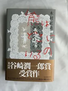 熊はどこにいるの/木村紅美