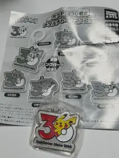 ポケモン30周年メタルチャームマスコット　ピカチュウ