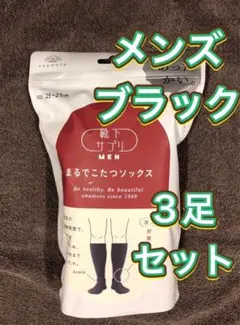 【3足★新品未開封】オカモト まるでこたつソックス メンズ　ブラック