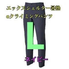 ワークマン　新品　エックスシェルター暑熱αクライミングパンツ　ネイビーL