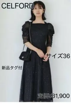 セルフォード CELFORD スパンコールレースワンピース　新品　ドレス