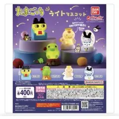 たまごっち ライトマスコット