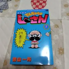 絶体絶命 でんぢゃらすじーさん 7★曽山一寿