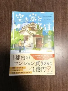 空き家と移住