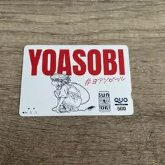 YOASOBI QUOカード 使用済み