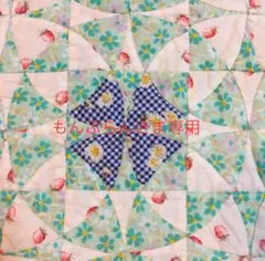 もんぶらん様 リクエスト 4点 まとめ商品