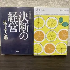 ①決断の経営② 道をひらく 松下 幸之助　２冊セット