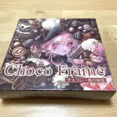 Choco Frame nene様 新品未開封品 ③