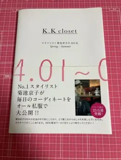 K. K closet スタイリスト菊池京子の365日 Spring-Summ…