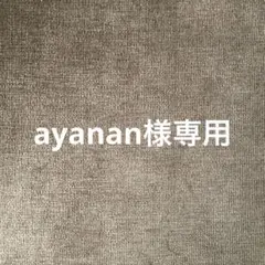 ayanan様専用