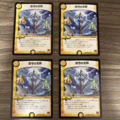 攻守の天秤 4枚セット デュエルマスターズ