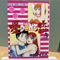 美品　愛don't恋 5 中西やすひろ