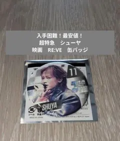 【最安値！】超特急　シューヤ　映画　RE:VE　缶バッジ