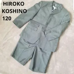 120cm【キッズフォーマル3点セット】コシノヒロコ　子供用スーツ