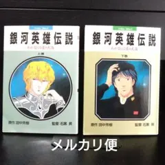 銀英伝特典（コマフィルム） 銀河英雄伝説│公式ポータルサイト