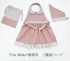 *Uta Mako*様専用　ご確認用ページ