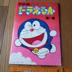 ドラえもん カードダス アマダ PPカード 4 SLえんとつ - メルカリ