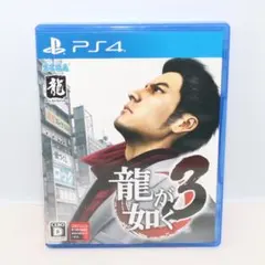 【PS4】龍が如く3