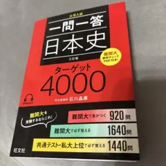 一問一答日本史ターゲット4000 大学入試