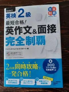 英検2級 英作文&面接 完全制覇