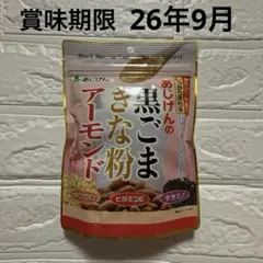 未開封＊黒ごま きな粉 アーモンド 150g 栄養 食品 健康志向 ビタミンEのサムネイル