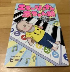 エモーショナル赤ちゃん期 ～人間を2年育ててみた～