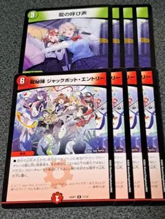 龍の呼び声 　龍秘陣 ジャックポット・エントリー 　各4枚
