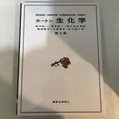 ホートン生化学 第5版 東京化学同人 - メルカリ