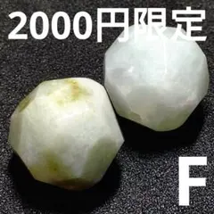 ◆定額商品 ビルマ翡翠 スターカット 13ミリ珠 ビーズ2珠F(値引き不可)