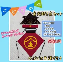 かぶれる兜 金太郎衣装 金太郎コスプレ 初節句 端午の節句 こどもの日 百日祝い