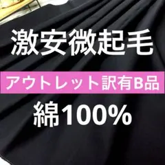 激安処分◆アウトレット訳ありＢ品＜２.１ｍ＞綿１００％微起毛＊黒紺＊runpo１