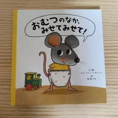 おむつのなか、みせてみせて！　松永りえ