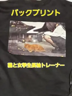 猫と女子生徒バックプリント長袖トレーナー 猫と少女トレーナー
