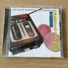 モモっとトーク パーフェクトCD10