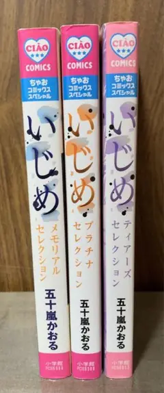 【匿名配送】いじめ メモリアル プラチナ ティアーズセレクション 《3冊セット》