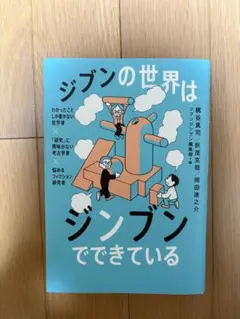 ジブンの世界はジブンでできている
